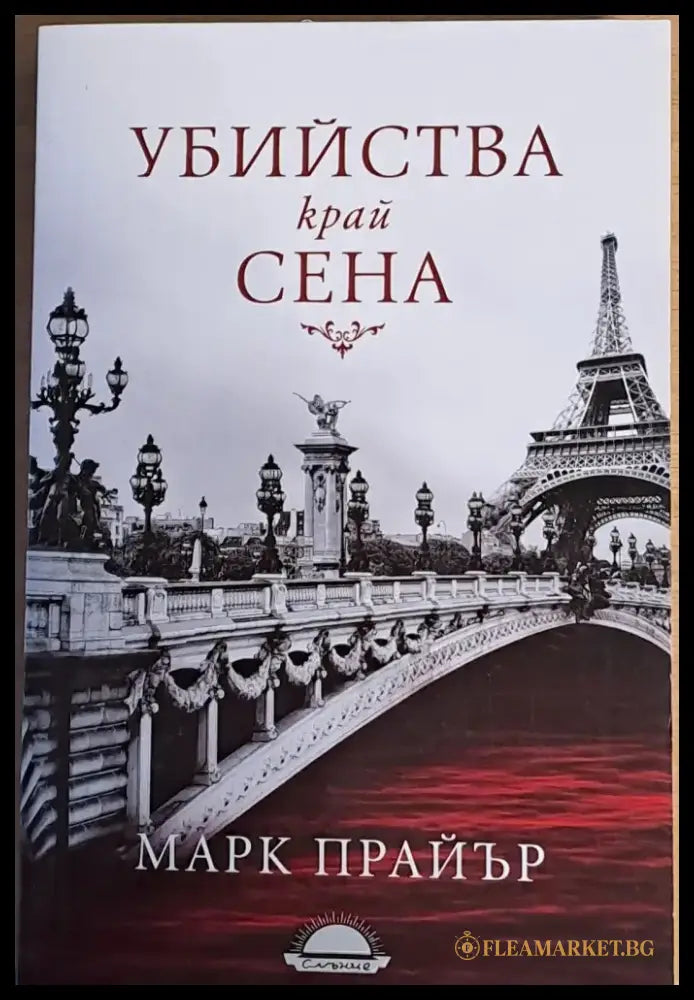 Убийства край Сена - Книги