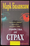 Убийства от страх - Книги