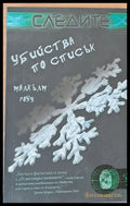 Убийства по списък - Книги