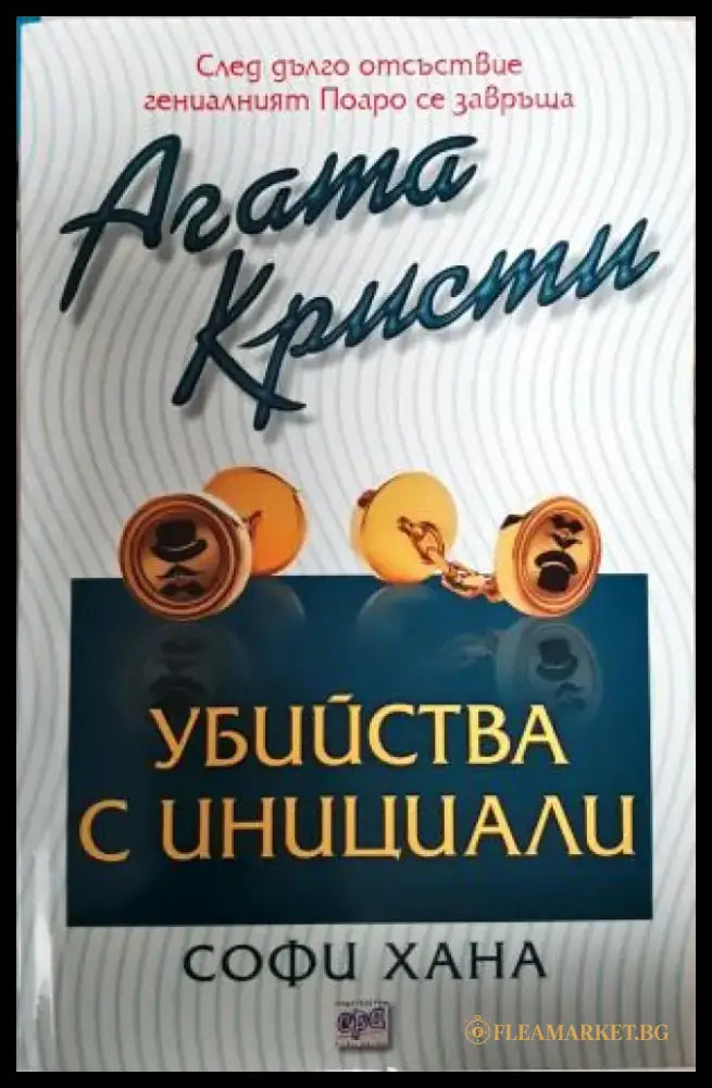 Убийства с инициали (4849) - Книга