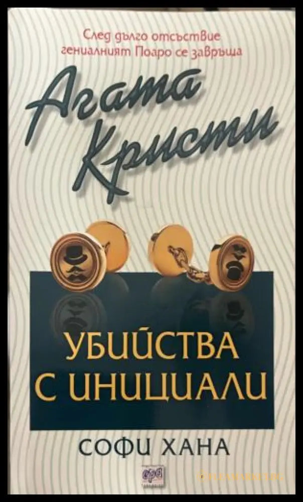 Корица на книгата „Убийства с инициали“ от Агата Кристи и Софи Хана