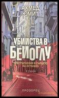 Убийства в Бейоглу - Книги