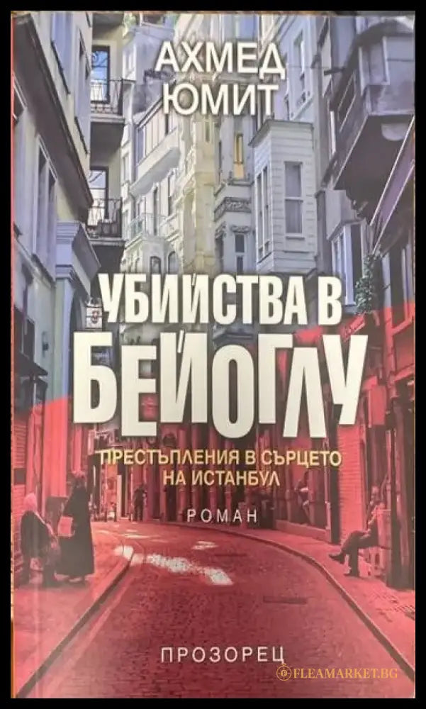 Убийства в Бейоглу - Книги