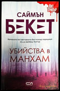 Убийства в Манхам - Книги