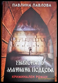 Убийства в Златната подкова - Книга
