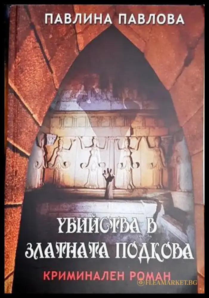 Убийства в Златната подкова - Книга