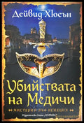 Убийствата на Медичи - Дейвид Хюсън