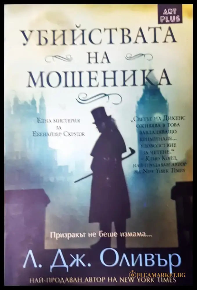 Убийствата на мошеника (1467) - Книга