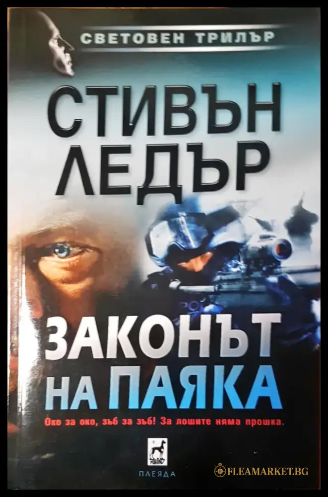 Убийствата на мошеника (1467) - Книга