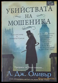 Убийствата на мошеника - Книги