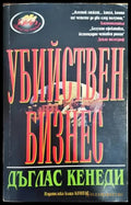 Убийствен бизнес (2924) - Книга