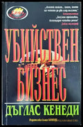 Убийствен бизнес - Книги