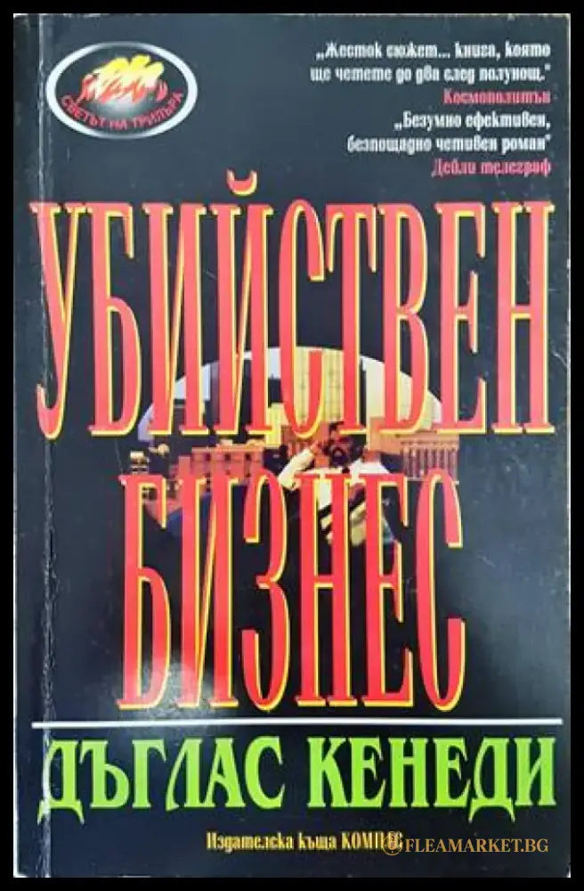 Убийствен бизнес - Книги