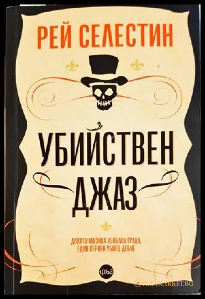 Убийствен джаз (332306261722) - Рей Селестин - Книга