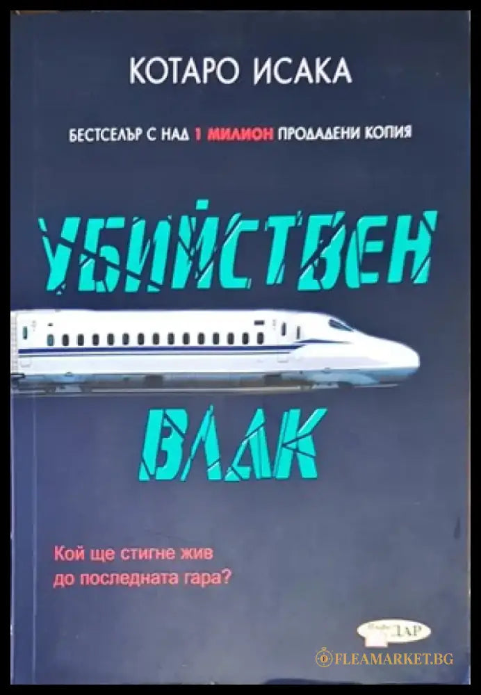 Убийствен влак - Книги