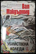 Убийствена Коледа - Вал Макдърмид