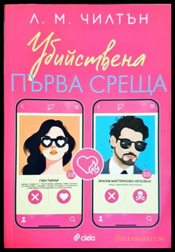 Убийствена първа среща - Л. М. Чилтън
