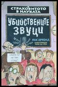 Убийствените звуци - Книги