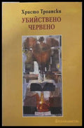 Убийствено червено - Христо Троански