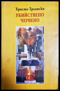 Убийствено червено (2463) - Книга