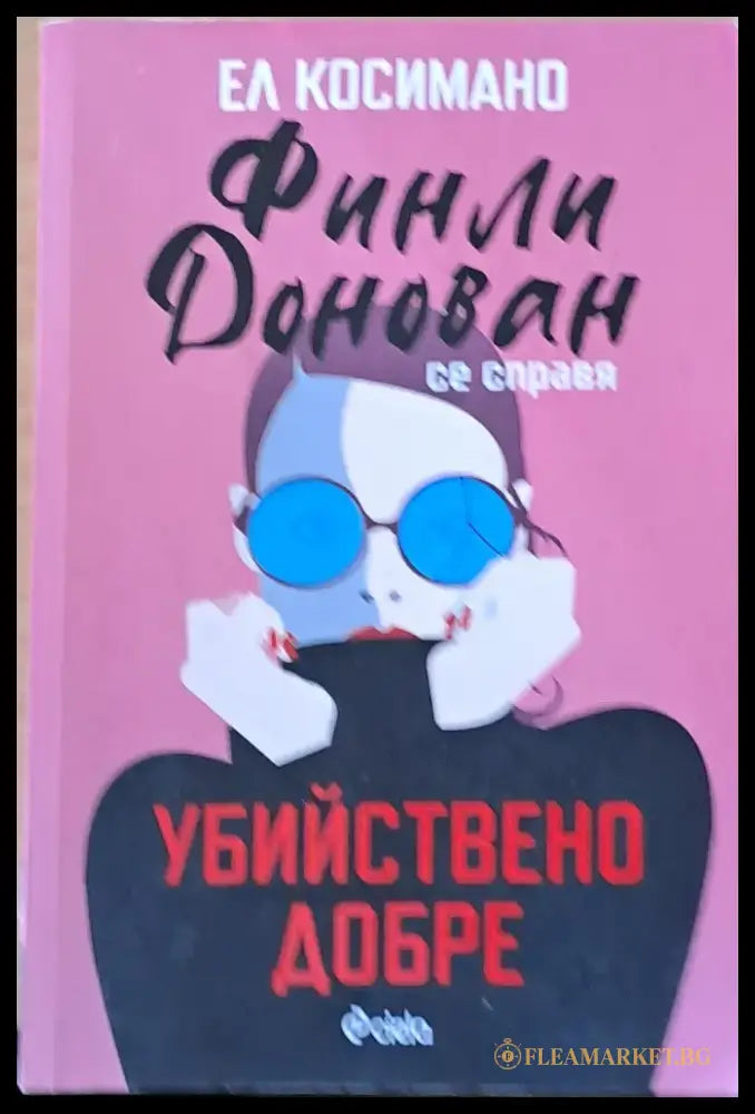 Убийствено добре - Книги