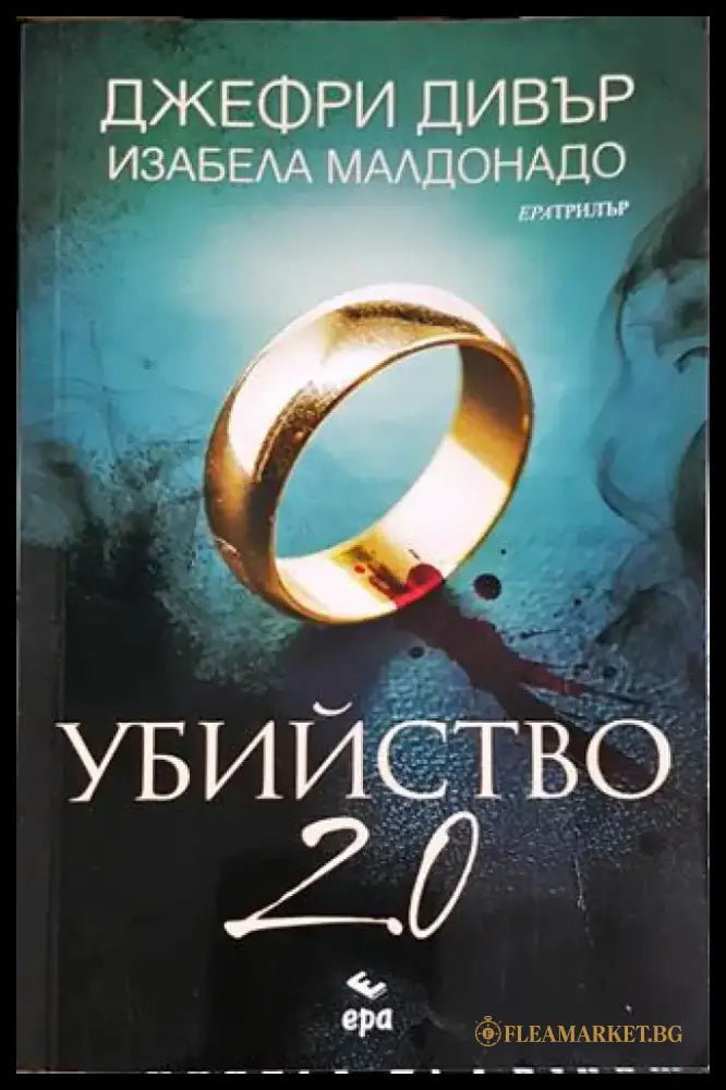 Убийство 2.0 (4696) - Книга