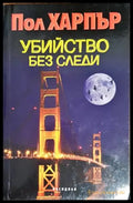 Убийство без следи (3418) - Книга