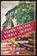Убийство на улица ’Дюма’ (5118) - Книга