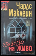 Убийство на живо - Книги