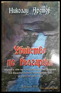 Убийство по български - Книга