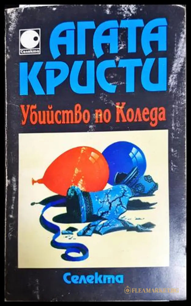 Убийство по Коледа - Агата Кристи