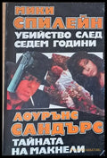 Убийство след седем години. Тайната на Макнели - Книги