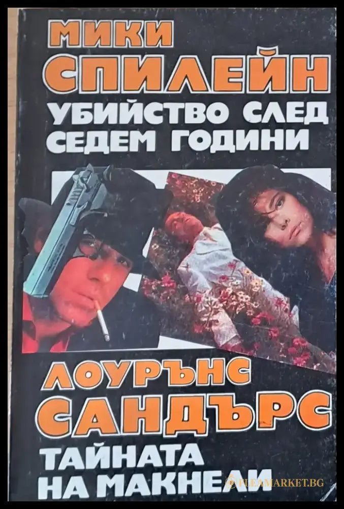 Убийство след седем години. Тайната на Макнели - Книги