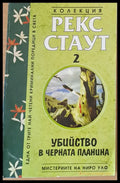 Убийство в черната планина - Книги