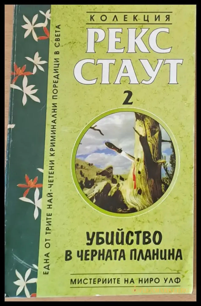 Убийство в черната планина - Книги