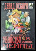 Убийство в долине нейпы - Книги
