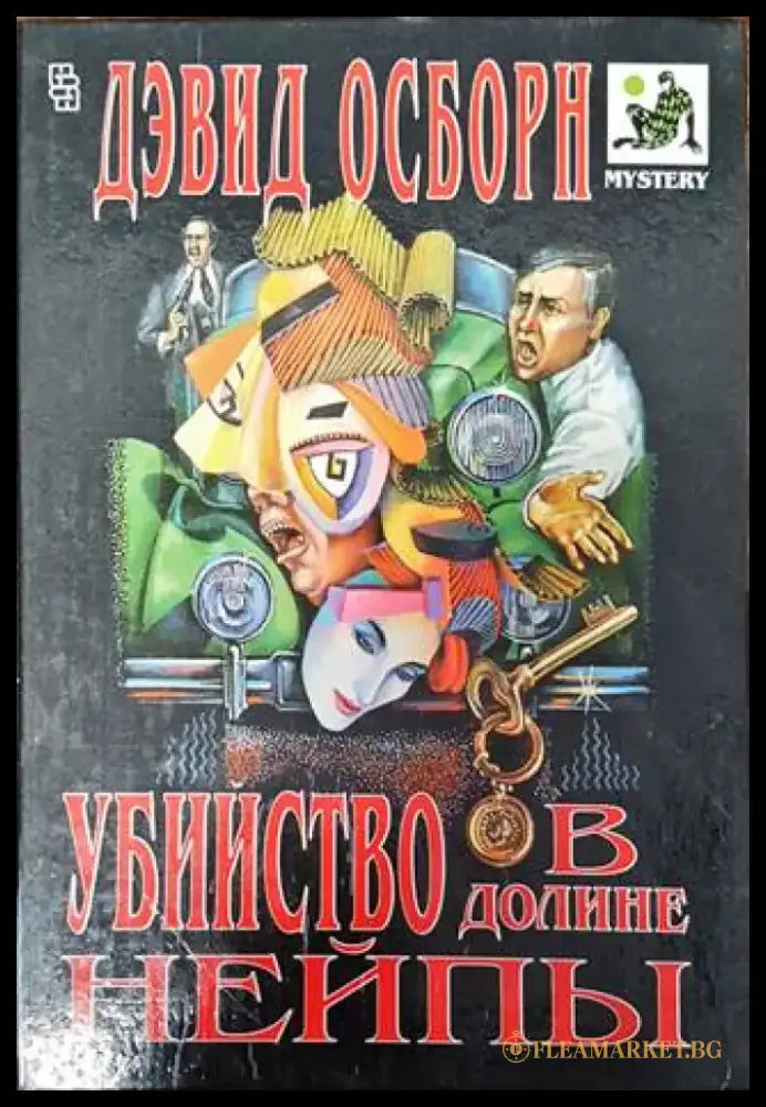 Убийство в долине нейпы - Книги