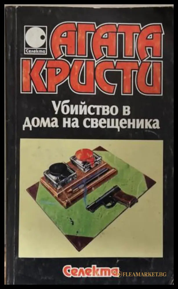 Убийство в дома на свещеника (172709261451) - Агата Кристи - Книга