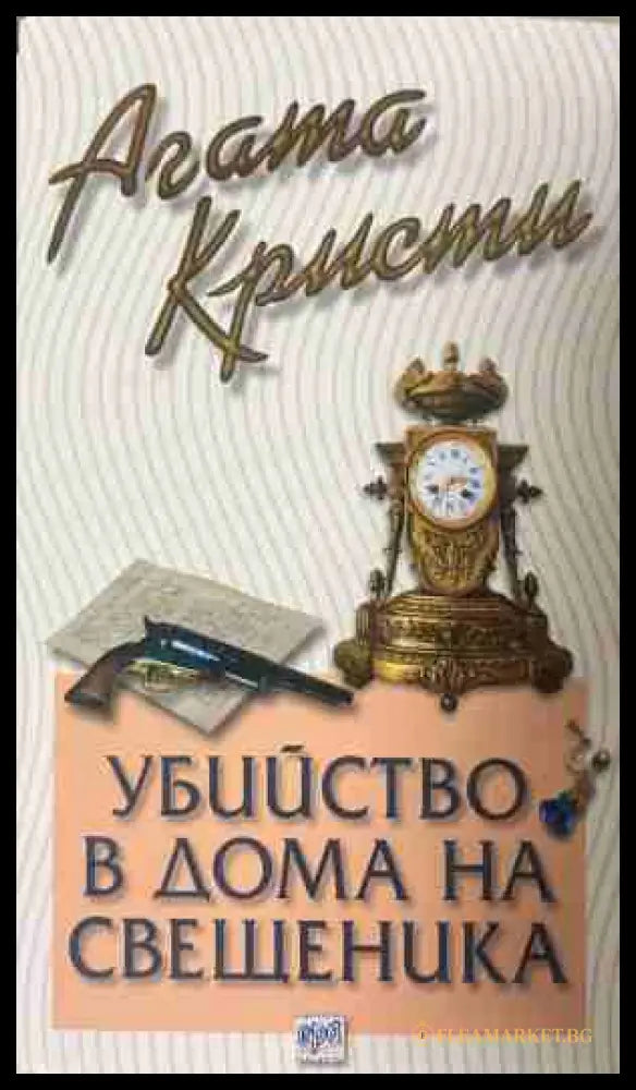 Корица на книгата „Убийство в дома на свещеника“