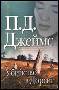 Убийство в Дорсет - Книги