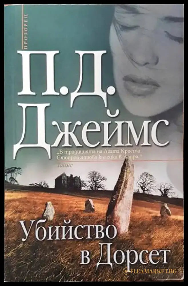 Убийство в Дорсет - Книги