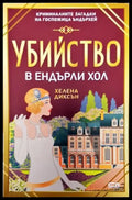 Убийство в Ендърли Хол - Книга