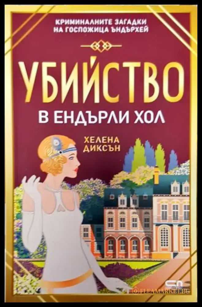 Убийство в Ендърли Хол - Книга