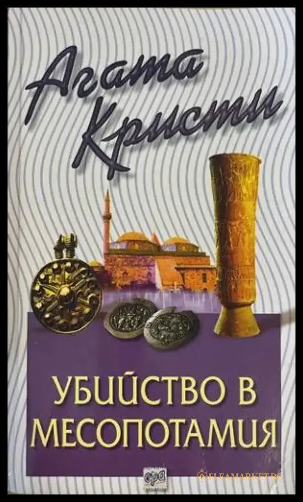 Убийство в Месопотамия (2822) - Книга
