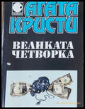 Убийство в Месопотамия - Книги
