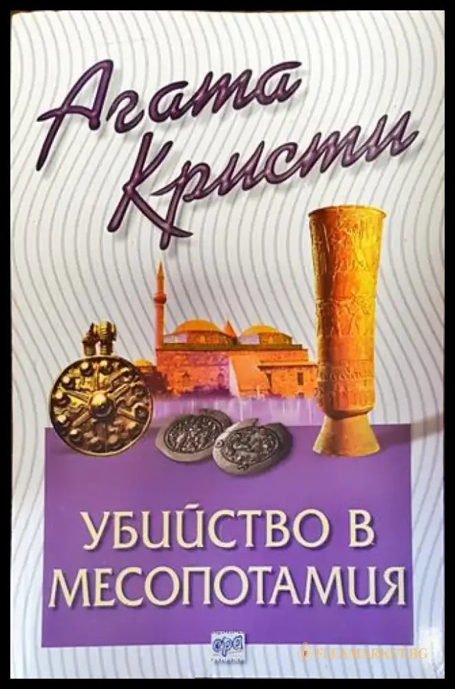 Убийство в Месопотамия - Книга