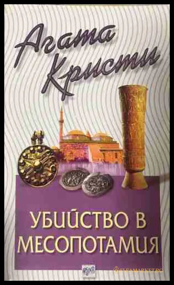 Корица на книгата „Убийство в Месопотамия“