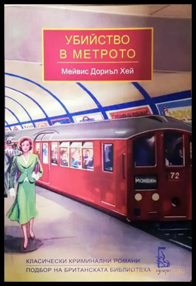 Убийство в метрото - Мейвис Дориъл Хей (4766) - Книга