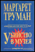 Убийство в музея - Книги