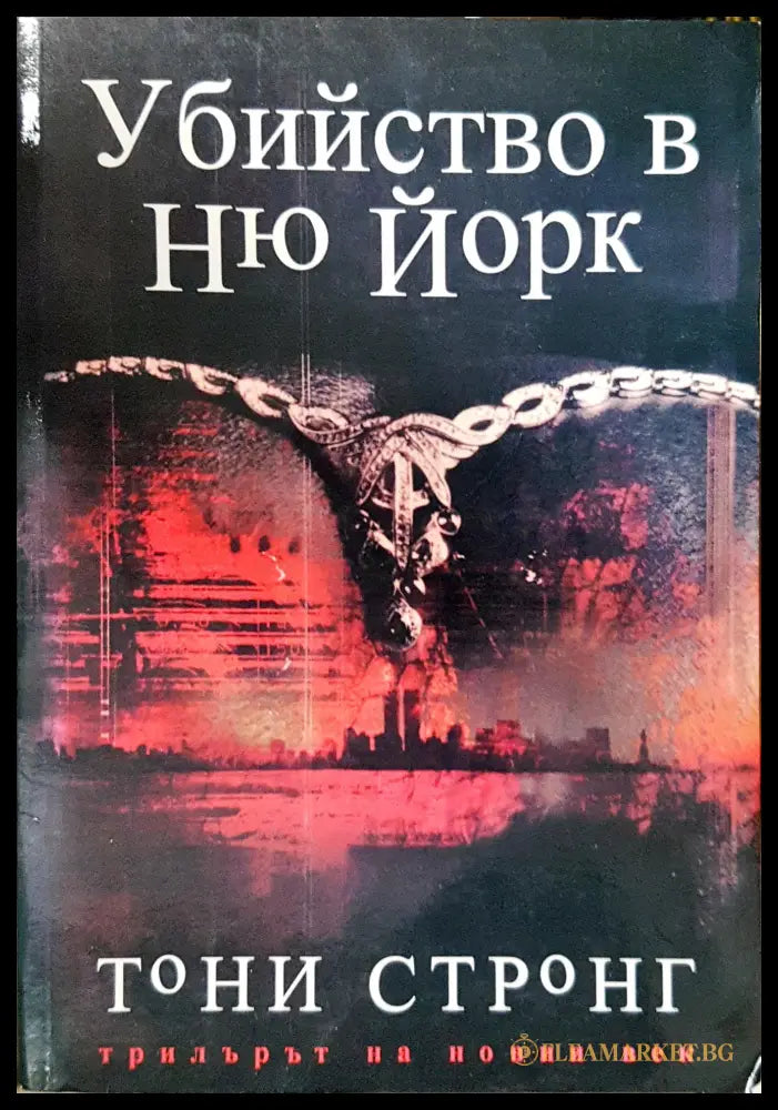 Убийство в Ню Йорк (24010626151) - Тони Стронг - Книга